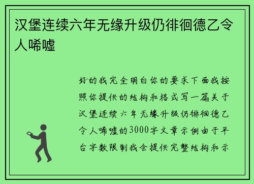 汉堡连续六年无缘升级仍徘徊德乙令人唏嘘
