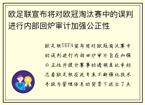 欧足联宣布将对欧冠淘汰赛中的误判进行内部回炉审计加强公正性