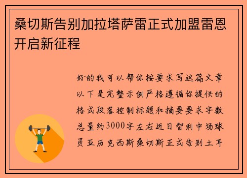 桑切斯告别加拉塔萨雷正式加盟雷恩开启新征程