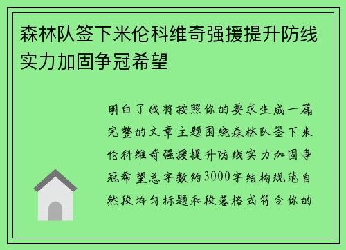森林队签下米伦科维奇强援提升防线实力加固争冠希望
