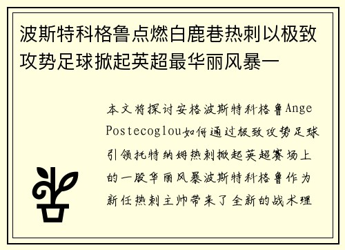 波斯特科格鲁点燃白鹿巷热刺以极致攻势足球掀起英超最华丽风暴一
