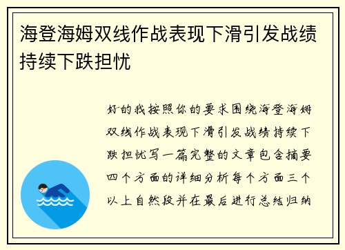 海登海姆双线作战表现下滑引发战绩持续下跌担忧
