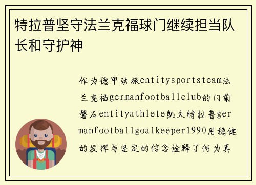 特拉普坚守法兰克福球门继续担当队长和守护神
