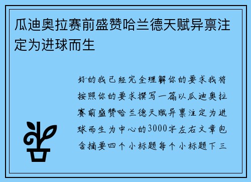 瓜迪奥拉赛前盛赞哈兰德天赋异禀注定为进球而生