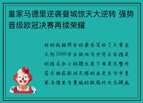 皇家马德里逆袭曼城惊天大逆转 强势晋级欧冠决赛再续荣耀 皇家马德里逆袭曼城惊天大逆转 强势晋级欧冠决赛再续荣耀