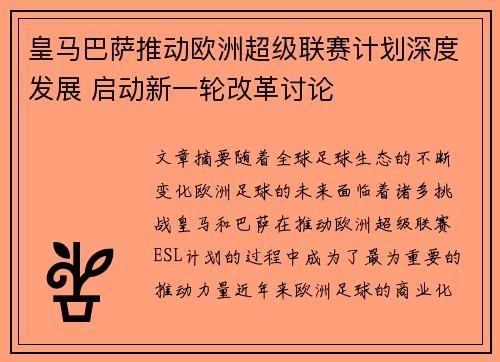 皇马巴萨推动欧洲超级联赛计划深度发展 启动新一轮改革讨论