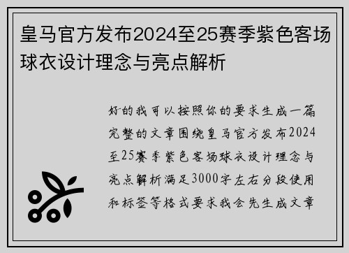 皇马官方发布2024至25赛季紫色客场球衣设计理念与亮点解析 皇马官方发布2024至25赛季紫色客场球衣设计理念与亮点解析
