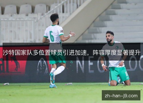 沙特国家队多位置球员引进加速，阵容厚度显著提升