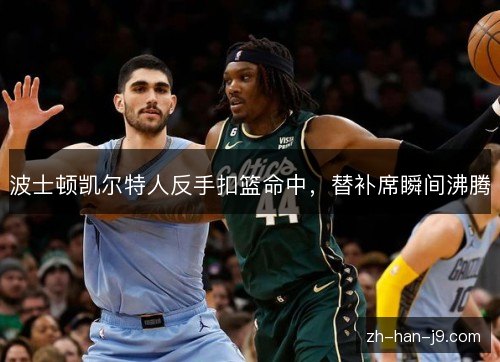 波士顿凯尔特人反手扣篮命中，替补席瞬间沸腾
