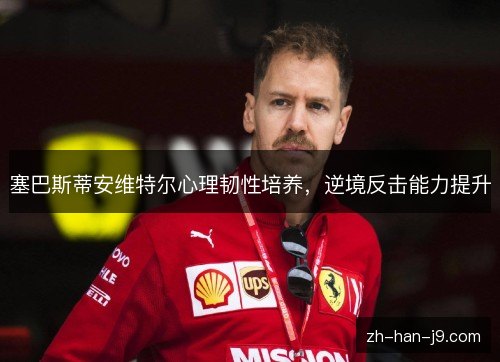 塞巴斯蒂安维特尔心理韧性培养，逆境反击能力提升